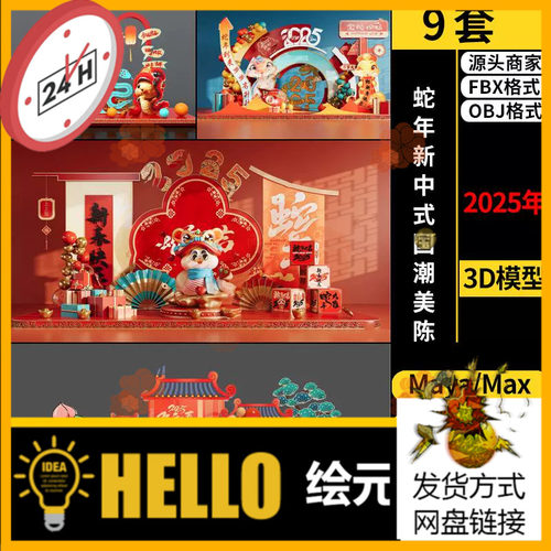 blender2025蛇年国潮美陈装饰Rhino犀牛SU/C4D/3Dmax模型FBX MAYA