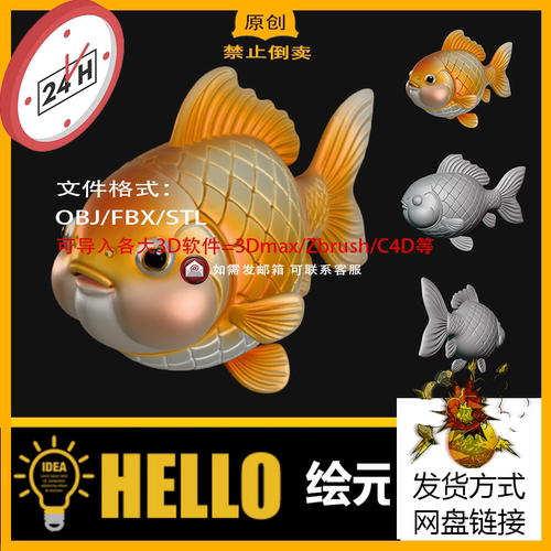 萌萌的可爱金鱼STL文件三维图立体图雕刻圆雕图3D打印模型素材obj