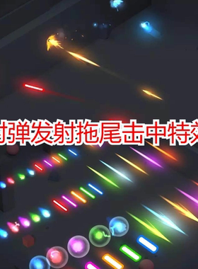 unity3d拖尾击中粒子特效包子弹射击发射效果2d游戏素材u3d预制体