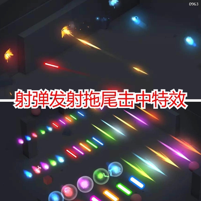 unity3d拖尾击中粒子特效包子弹射击发射效果2d游戏素材u3d预制体