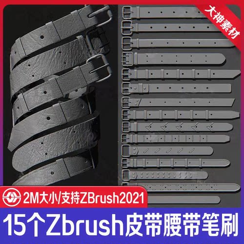 15个zbrush21皮带腰带裤腰带笔刷zb皮带zb裤子模型雕刻zb人物角色