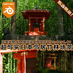 Blender超写实自然森林植被岩石日本鸟居竹林神社场景工程3D模型