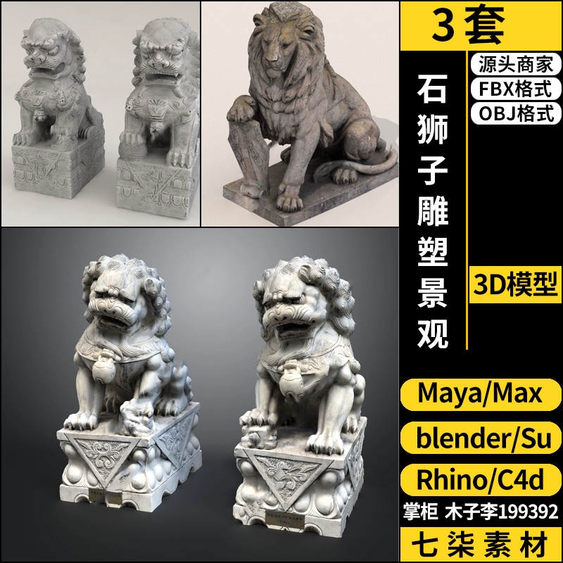 maya石狮子雕塑景观SU/blender/C4D/Rhino犀牛3Dmax模型FBX OBJ