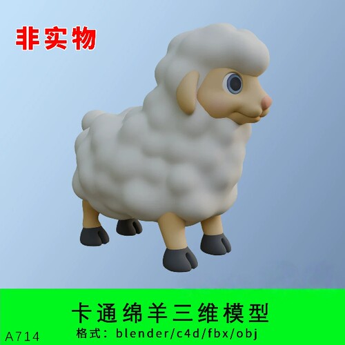 卡通绵羊三维模型3d素材blender/c4d/fbx/obj角色形象四足动物