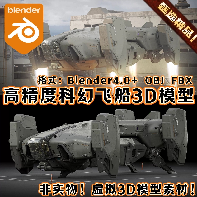 Blender高精度科幻机甲阿凡达宇宙飞船3A悬浮直升运输载具3D模型
