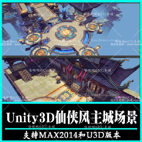 u3d游戏场景3D模型中国风主城3dmax小镇建筑3ds max仙侠风unity3d