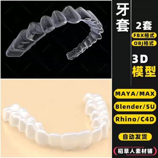 blender透明SU牙套MAYA牙齿纠正器Rhino犀牛C4D OBJ 3Dmax模型FBX