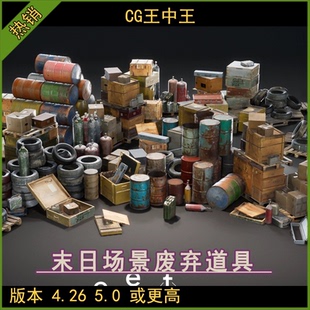 5.0 UE5虚幻4.26 末日城市废弃纸箱子汽油桶轮胎垃圾桶工具道具包