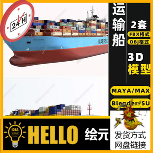 blender货运集装箱运输船Rhino犀牛SU/C4D/3Dmax模型FBX/OBJ/MAYA