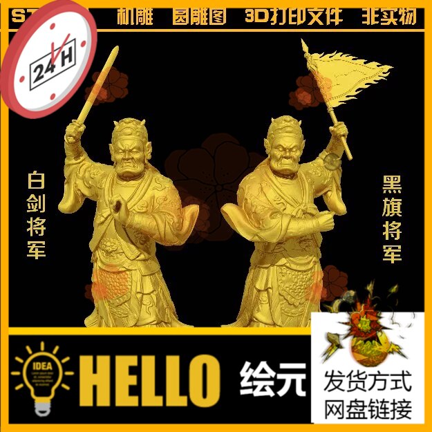 919白剑将军黑旗将军天兵天将神仙圆雕图STL文件3D打印模型图纸