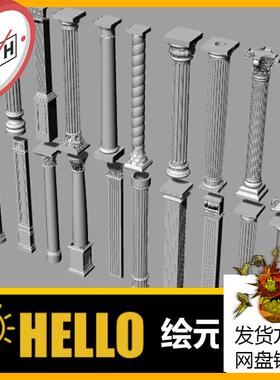 14中式欧式古罗马柱子 犀牛建模rhino/C4D/3Dmax/maya模型obj 3dm