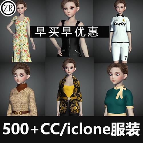 CC4/3.4 iClone服装模型合集 Character Creator模型衣服新品H4