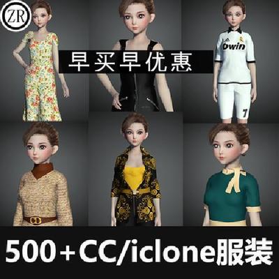 iClone衣服装裙子短裤子连衣裙模型Character Creator模型CC4/3.4