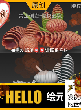 OBJ原创fbx植物果实松果松针3D模型usdz/STL/GLB/max/zbrush/c4d