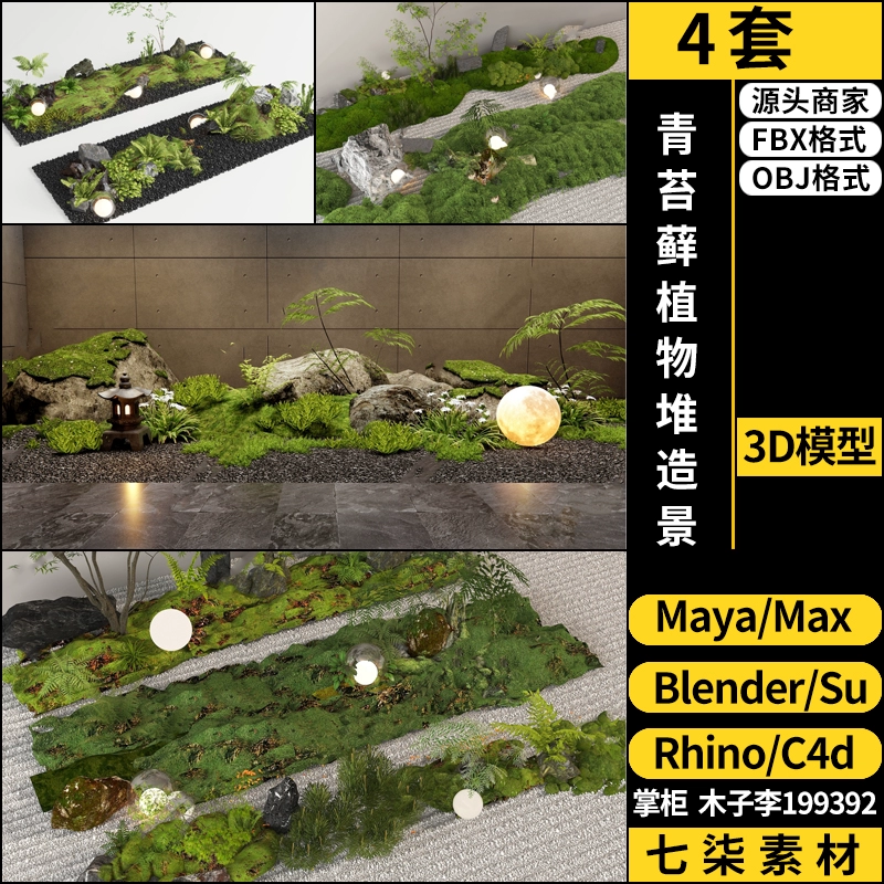 C4D青苔藓植物堆造景blender/MAYA/Rhino犀牛SU/3Dmax模型FBX OBJ
