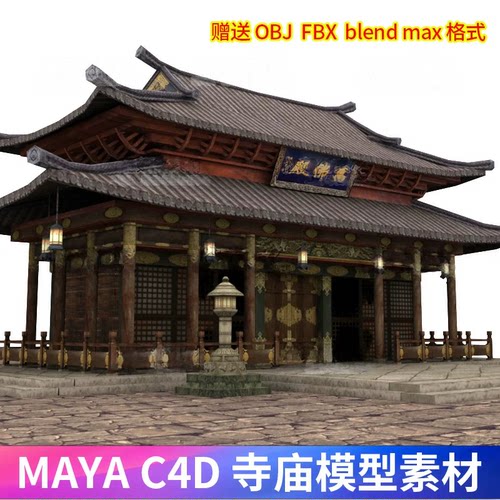 MAYA寺庙c4d房子3dmax古建筑blender宫obj+fbx房屋模型素材-G1043