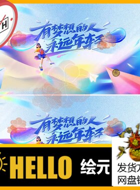 Y3210有梦想的人永远年轻多彩渐变KV主视觉画面背景板展板PSD素材