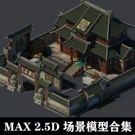 max 2.5D古代场景 魔幻道具CG游戏动画模型贴图素材合集