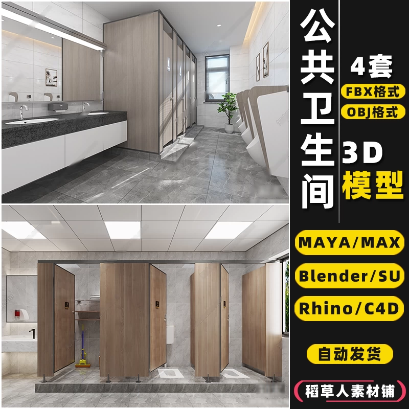blender公共卫生间洗手间Rhino犀牛SU/C4D/3Dmax模型FBX/OBJ/MAYA