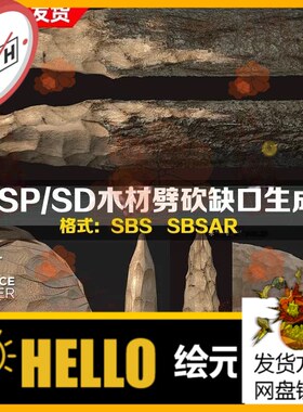 Substance Designer老树皮材质木材劈砍缺口生成器SD树干材质sbs