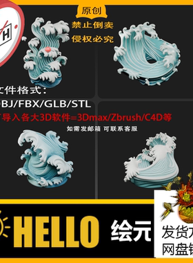 max/c4d/zbrush水波纹海浪浪花3d打印模型stl/obj/fbx/usdz/glb