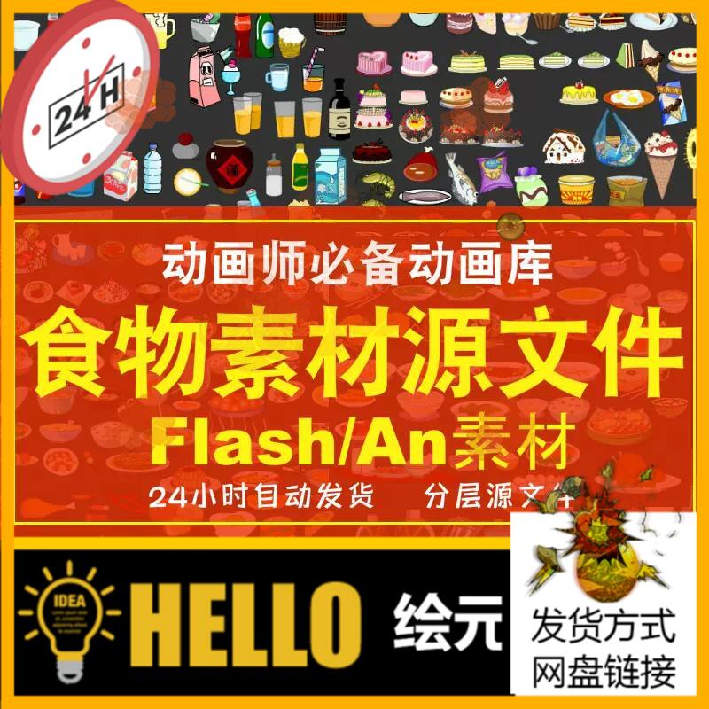 Flash动画素材食物 食品 水果 酒水 蔬菜素材MG动漫画An素材