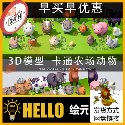 H531-C4D/MAYA/3DMAX 低面卡通农场动物猪鸡羊狗鸭牛 3D模型素材