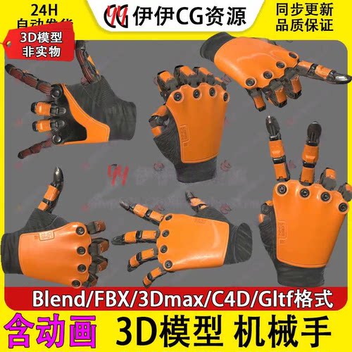 3D模型3Dmax Blender科幻未来机械手机甲手臂手带骨骼绑定机甲FBX