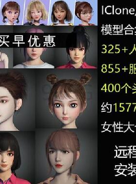 iClone8CC4卡通欧美女孩人物服装头发女性角色发型辫子素材3D模型