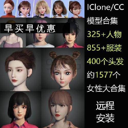 iClone8CC4卡通欧美女孩人物服装头发女性角色发型辫子素材3D模型