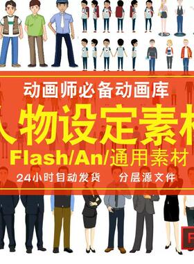 flash/An动画人设动态库矢量三视图特效古代现代人物素材MG动画