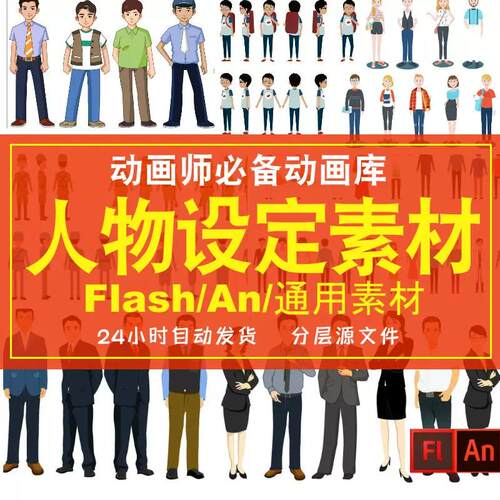 flash/An动画人设动态库矢量三视图特效古代现代人物素材MG动画