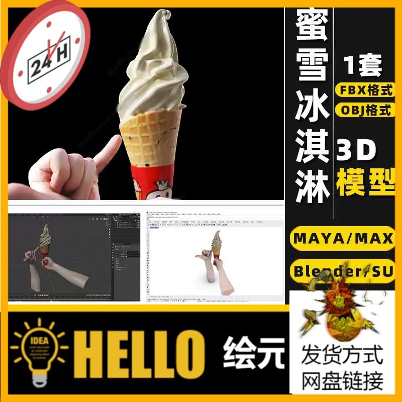 blender蜜雪冰城SU冰淇淋MAYA甜筒Rhino犀牛C4D/3Dmax模型FBX/OBJ