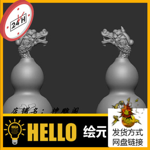 新款龙葫芦stl圆雕图三维立体图文件雕刻机3d打印精雕模型356