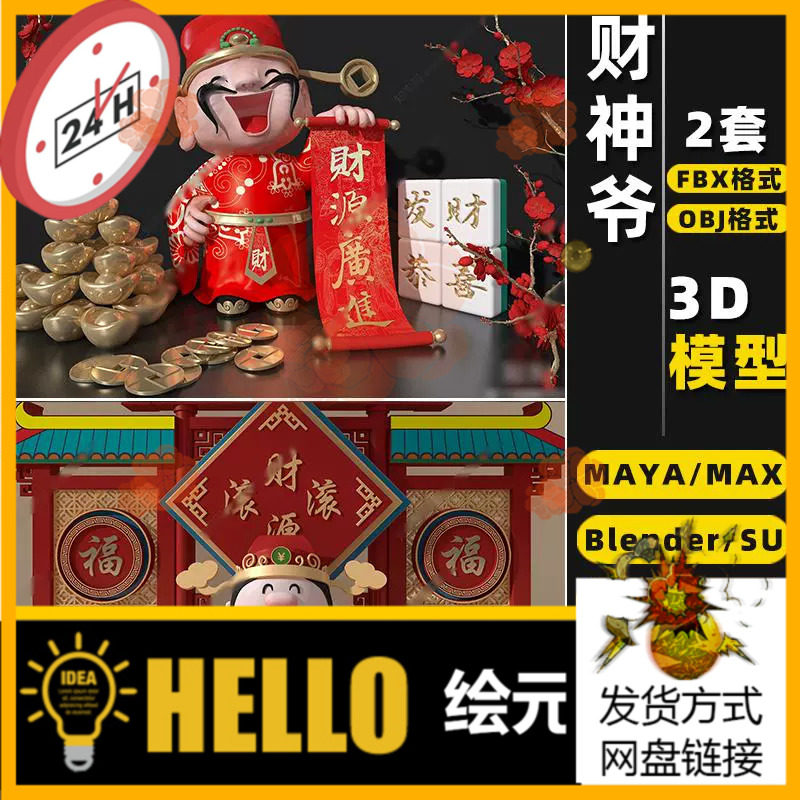 blender卡通SU财神爷元宝MAYA摆件Rhino犀牛C4D/3Dmax模型FBX/OBJ