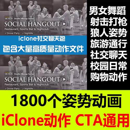 iClone动作动画素材跳舞交谈居家购物旅游射击等1800款cta会员C7