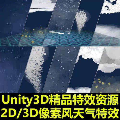 Unity3D卡通像素风雨雪云叶雾闪电含2D天气特效包U3D游戏素材资源
