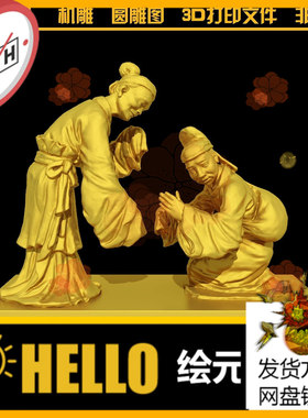 1420二十四孝之弃官寻母古人雕塑圆雕图STL文件3D打印模型图纸