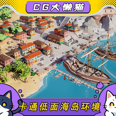 ue5虚幻5.0-5.6+卡通风格化低面 Low Poly 3D 中世纪海岛游戏场景