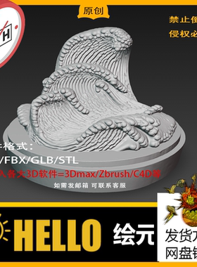 zb/max/c4d海浪骇浪花水花3d模型stl可打印格式obj/fbx/usdz/glb
