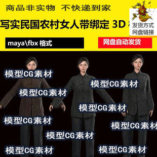 maya写实古代女人旧社会美女农村妇女农民丫鬟人物带绑定3D模型