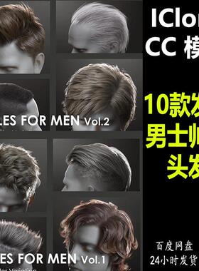 CC4 iClone8/7素材 10个智能发束素材男士帅气头发 M235