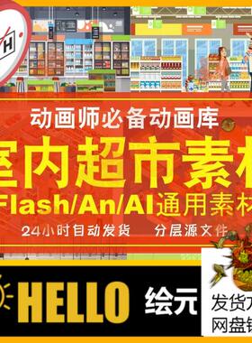 flash/AN动画场景AI素材扁平室内超市货架生活平面卡通MG动画