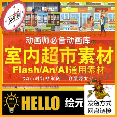 flash/AN动画场景AI素材扁平室内超市货架生活平面卡通MG动画