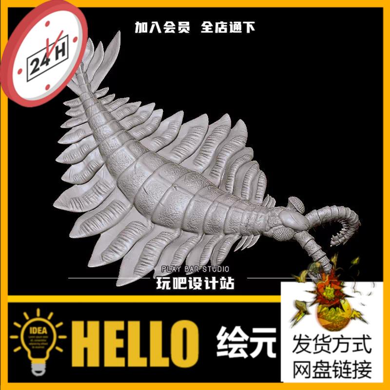 史前海洋生物加拿大奇虾STL三维模型3D打印圆雕图纸C4D建模参考