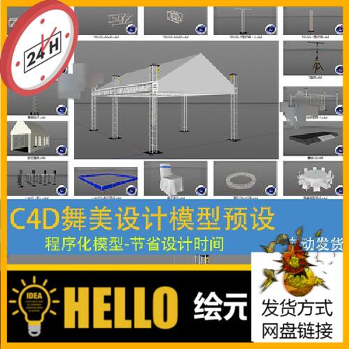 C4D舞美活动展会设计灯光舞台展台模型预设程序化模型素材