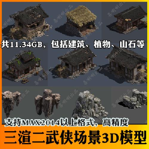 3ds max游戏场景3d模型高精度三渲二 3dmax写实中国武侠古风传奇