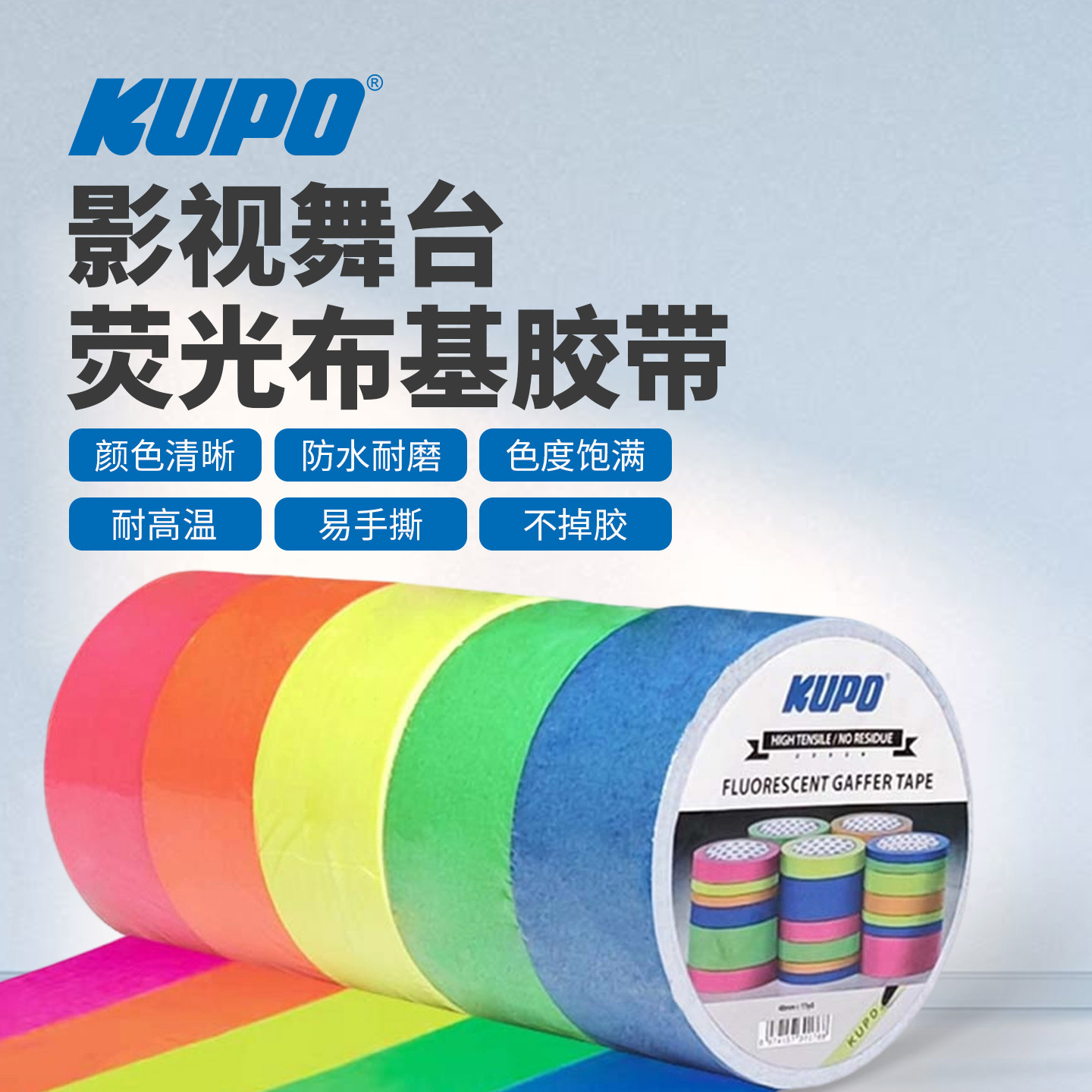 KUPO影视舞台大力布基胶带美国原装进口不掉胶易清除荧光夜光胶图片