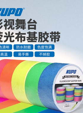 KUPO影视舞台大力布基胶带美国原装进口不掉胶易清除荧光夜光胶