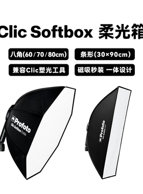 保富图Profoto Clic A10 A2 一秒快开快装柔光箱八角柔光箱柔光罩